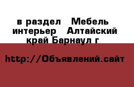  в раздел : Мебель, интерьер . Алтайский край,Барнаул г.